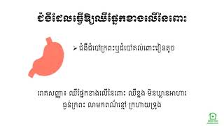 ជំងឺដែលបង្កអោយមានអាការៈឈឺពោះ 1 (Diseases That Cause Upper Abdominal Pain)