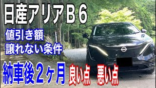 日産アリア契約から納車　値引き額、契約時の譲れなかった条件、納車後アリアに取り付けてよかったもの、2ヶ月アリアに乗ってみての良い点悪い点　#ariya  #電気自動車  #ev