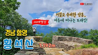 100대 명산, 황석산  거칠고 수려한 암봉  |  Relive | 최단 코스 | 등산 초보 |  함양 여행  |  여름 산행