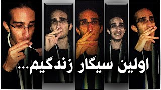 ولاگ اولین سیگار من🚬