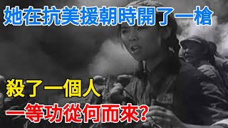 她在抗美援朝時開了一槍、殺了一個人，一等功從何而來？#歷史#近代#名人#故事#奇聞