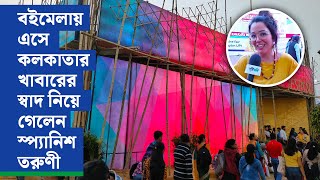 বইমেলায় এসে কলকাতার খাবারের স্বাদ নিয়ে গেলেন স্প্যানিশ তরুণী | Kolkata Book Fair 2023 | Spain |Theme