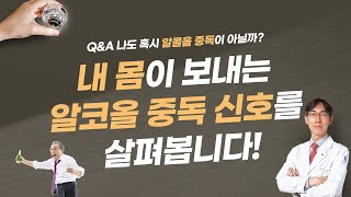 혹시 나도? 내 몸이 보내는 알코올중독 신호! 알아봅니다!