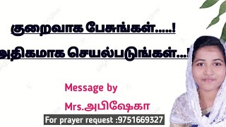 குறைவாக பேசுங்கள்.....!அதிகமாக செயல்படுங்கள்...!//SIS.ABISEKA @Thelifegivinghandofjesus