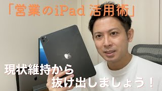 【営業マンのipad活用術】仕事で使える時短テクニック3選