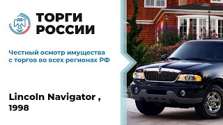 Торги России осмотр Lincoln Navigator 1998