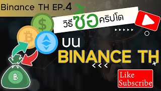 Binance TH. 4 | การซื้อคริปโตใน Binance TH