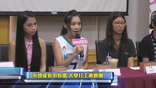 經濟壓力大 多數學生開學仍想打工