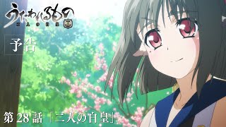 TVアニメ「うたわれるもの 二人の白皇」第28話「二人の白皇」予告映像