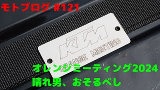 モトブログ #121 オレンジミーティング2024 晴れ男、おそるべし