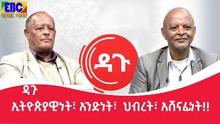 ዳጉ-ኢትዮጵያዊነት፣ አንድነት፣  ህብረት፣ አሸናፊነት!!