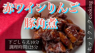 【ホットクック】赤ワインりんご豚角煮