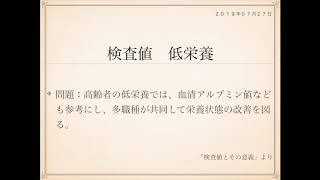 2019年度ケアマネ試験対策一問一答：保健医療サービス分野＞検査値とその意義＞＞低栄養