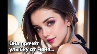 Она прячет улыбку от меня... #новинка, #спокойная #красивая #песня.