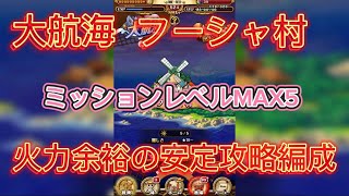 【大航海 フーシャ村ミッションレベルMAX】火力余裕の超安定攻略編成！【OPTC】♯ONE PIECE♯トレクル♯大航海