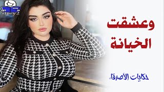 وعشقت الخيانة  ..