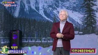 가수박영한 내마음갈곳을잃어 [원곡,최백호] 사]한국예총문화예술원\u0026가요TV 북대구총국 신춘라이브 가요대행진