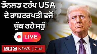 LIVE: Donald Trump USA ਦੇ ਰਾਸ਼ਟਰਪਤੀ ਵਜੋਂ ਸਹੁੰ ਚੁੱਕ ਰਹੇ ਹਨ, ਕੀ-ਕੀ ਐਲਾਨ ਕੀਤਾ | 𝐁𝐁𝐂 𝐏𝐔𝐍𝐉𝐀𝐁𝐈