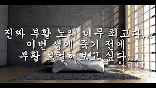 【니챤】 부활 - 사랑 1절 COVER