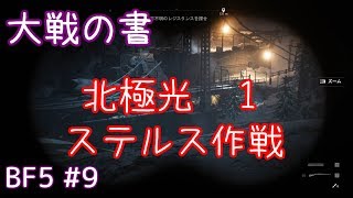 【BF5 PC】#9 大戦の書「北極光」1　ステルス作戦　BF初心者のゆっくり実況