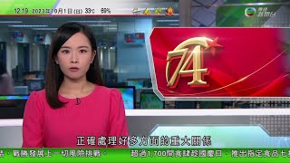 TVB午間新聞｜人民日報及求是國慶發表文章 籲舉國同心應對挑戰｜金正恩向習近平致國慶賀電｜蘋果發現iOS 17存漏洞 擬更新系統解決iPhone 15過熱問｜20231001香港新聞 TVB News