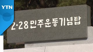 [대구] 제62주년 2·28민주운동 기념식 열려 / YTN