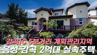 C357 충북음성 2억대 실속주택 대지 160평 계획관리지역