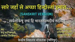 Sare Jahan Se Achcha | Sanskrit Version | सारे जहाँ से अच्छा - संस्कृत में | Tanu Manikpuri