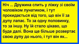 Дружина прокидається від того, що  її хтось.. Сміх! Гумор! Позитив!!!