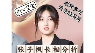 张子枫面相八字分析-内心坚定，眼神多变，天生的演员 #张子枫 #娱乐 #明星 #面相 #八字 #娱乐圈 #星座