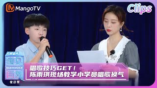 【精彩看点】第1期：唱歌技巧get！陈雨琪现场教学小学员唱歌换气 |《宝贝有戏•天籁童声 收获季》 Babys Voice 2023 Harvest Season EP1 | MangoTV