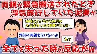 【スカッと】親が交通事故で緊急搬送された時、嫁は浮気旅行の真っ最中だった→帰宅後の泥妻が彼氏、家族、居場所全てを失った時の反応が…ｗ