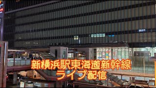 東海道新幹線新横浜駅ライブ配信最終（23:28）【ゆい】