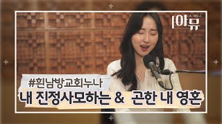 ▶흰남방교회누나의 한뼘찬양(8회)◀ 내 진정사모하는 \u0026  곤한 내 영혼 👩누나의 찬양콘티😉 우리 같이 찬양해요! | 교회누나 박성은 찬양라이브