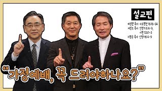 [설교편] 가정예배, 꼭 드려야 하나요｜서정오, 지형은, 하정완 목사와 함께하는 CBS TV 올포원 30강