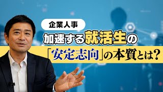 【新卒採用】Z世代就活生を理解せずして採用成功なし。加速する就活生の「安定志向」の本質とは？