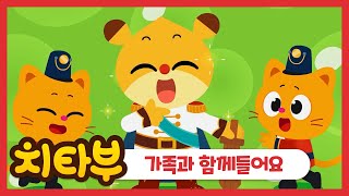 [#동요모음] 👑 우리집 왕자님, 공주님은 바로 나❕ 주말에 가족들과 함께 노래해요👑 | 가족 동요 | 어린이 동요 | #치타부