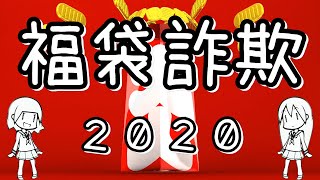 【詐欺被害続出】絶対に買わないほうがいい福袋とは？【解説】