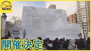 ３年ぶりのリアル開催が決定　さっぽろ雪まつり　来年２月４日から８日間　大雪像も５基制作予定