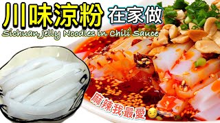 ［川味涼粉|四川小食］簡單在家做|調出酸辣\\麻辣味無難度 How to make Sichuan Jelly Noodles in Chili Sauce? Tutorial @365d