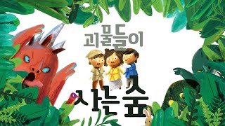 책별5호 역사 괴물들이사는숲