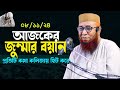 কথাগুলো আপনার বিবেকের দরজা খুলে দিবে  নজরুল ইসলাম কাসেমী !! shaeyk Nazrul Islam  KASEMI