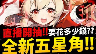 🔴【原神】直播開抽『全新五星角可莉！』這蘿莉太可愛啦😍因為蘿莉而繼續玩(???)😎【非工商】【Genshin Impact】【阿紅實況】