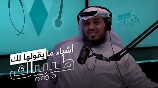 الجلوكوما ( الماء الأزرق ) مع  د. سعد الشمراني | #أشياء_ما_يقولها_لك_طبيبك