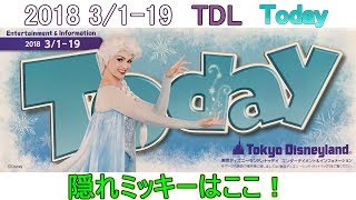 TDL 2018年3月1日～19日のToday 隠れミッキーはここ！