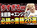 【2024年最新】未経験からエンジニア転職を目指すために必読の書籍20選