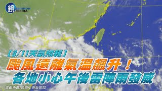 【8/11天氣預報】颱風遠離氣溫飆升！　各地小心午後雷陣雨發威｜鏡週刊