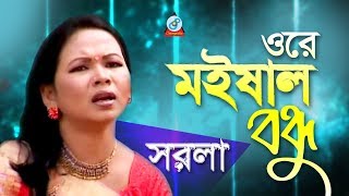 Sorola Rani Roy - Ore Moishal Bondhu | ওরে মইষাল বন্ধু | Bangla Baul Gaan | Sangeeta