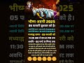 भीष्म अष्टमी 2025 जानें तिथि एवं महत्व bhishmashtami motivation bhishmastatus sort ytviral yt