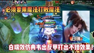 必须要用魔法打败魔法，白瑞效仿典韦出反甲打出不错效果！ #王者荣耀